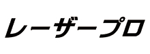 レーザープロ