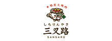 しちりんやき三叉路