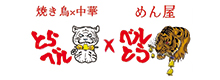 ベルとら × とらベル